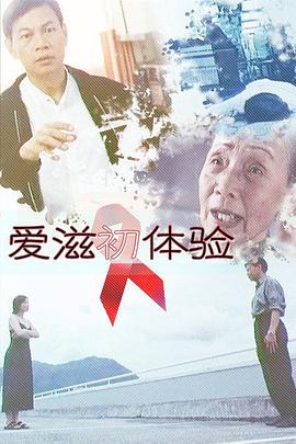 爱滋初体验(全集)