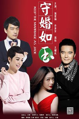 守婚如玉第17集