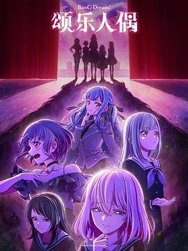 BanG Dream Ave Mujica第05集