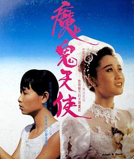 魔鬼天使1987