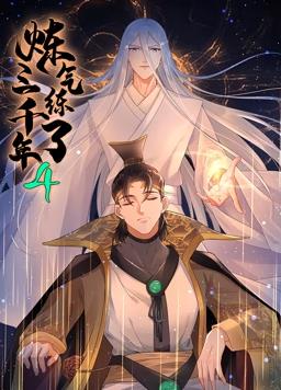 炼气练了三千年动态漫画第四季第53集