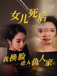 女儿死后我换脸进入仇人家(全集)