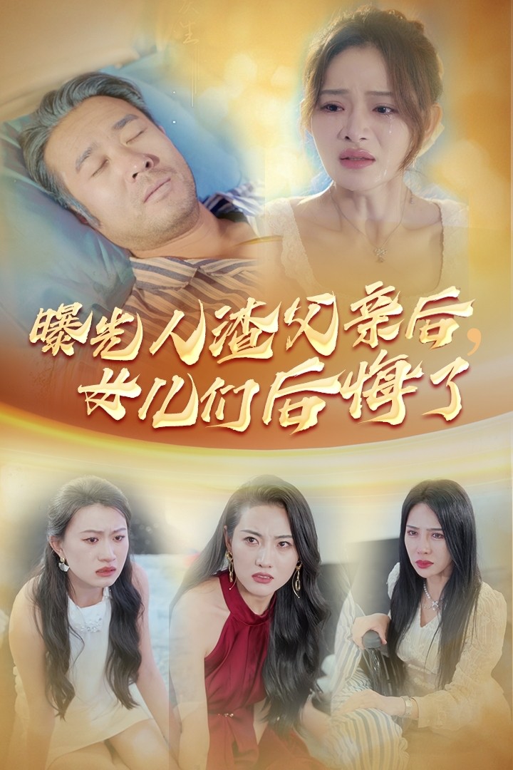 曝光人渣父亲后，女儿们后悔了第40集(大结局)